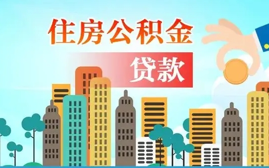 退休后能公积金贷款吗-固原公积金代办服务